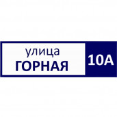 Табличка 70х25